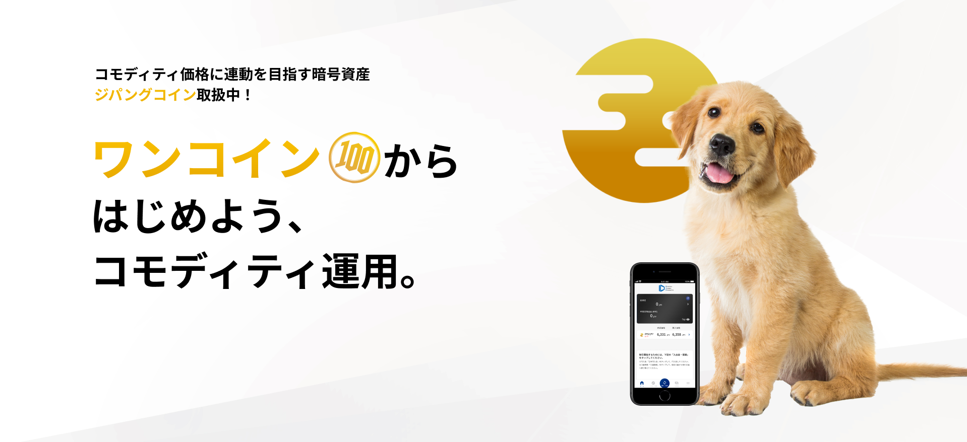 コモディティ価格に連動を目指す暗号資産ジパングコイン取扱中。ワンコインからはじめよう、コモディティ運用。