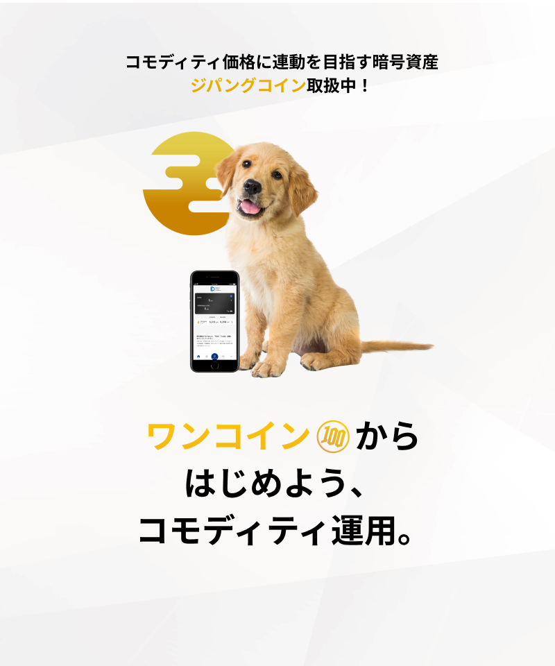 コモディティ価格に連動を目指す暗号資産ジパングコイン取扱中。ワンコインからはじめよう、コモディティ運用。
